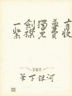 一剑独尊有声的紫襟免费收听