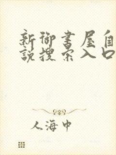 新御书屋自由小说搜索入口