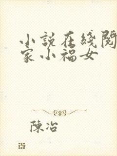 小说在线阅读农家小福女