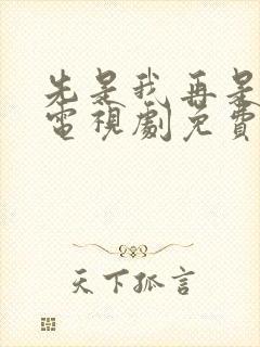 先是我再是你我电视剧免费观看高清