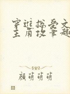穿进总受文里抢主角攻笔趣阁全文阅读