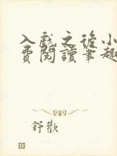 入戏之后小说免费阅读笔趣阁