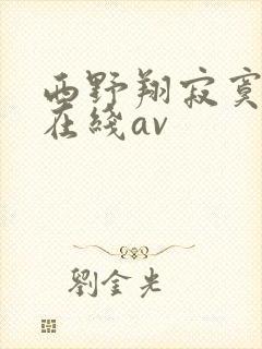西野翔寂寞人妻在线av