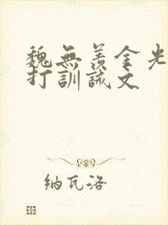 魏无羡金光瑶挨打训诫文