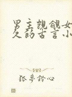 男主觊觎女主已久的古言小说
