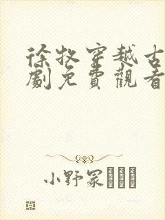 徐牧穿越古代短剧免费观看全集