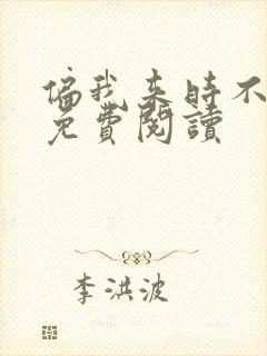 偏我来时不逢春免费阅读