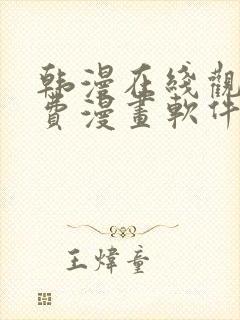 韩漫在线观看免费漫画软件