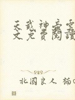 天武神帝云尘全文免费阅读\