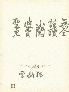 圣墟小说无弹窗免费阅读全文