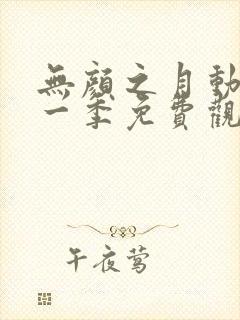 无颜之月动漫第一季免费观看全集