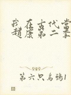 我在古代当王爷赵康第二季