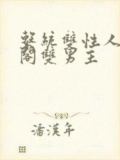 系统双性人笔趣阁双男主