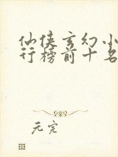 仙侠玄幻小说排行榜前十名