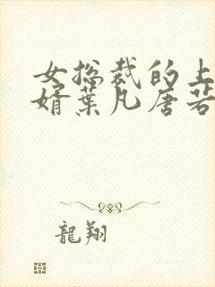 女总裁的上门女婿叶凡唐若雪第3427章封面