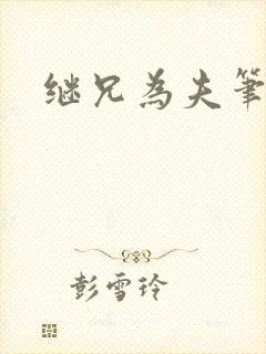 继兄为夫笔趣阁