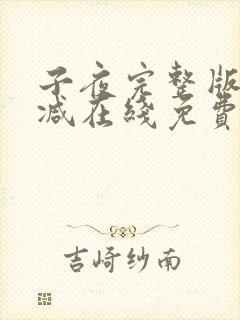 子夜完整版未删减在线免费观看