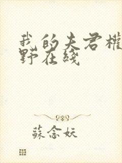 我的夫君权倾朝野在线