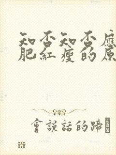 知否知否应是绿肥红瘦的原著小说txt