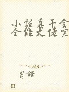 小说真千金她是全能大佬完本