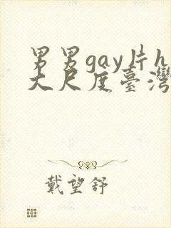男男gay片h大尺度台湾