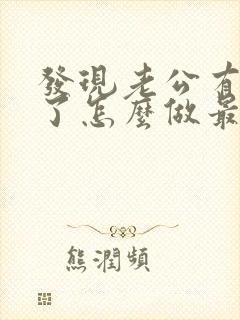 发现老公有出轨了怎么做最明智