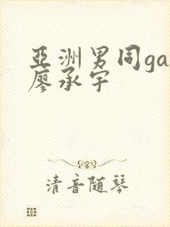 亚洲男同gay廖承宇