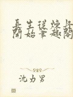 长生从炼丹宗师开始笔趣阁