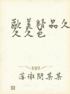 欧美精品久久久久久色
