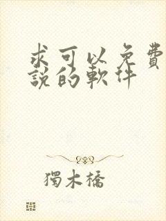 求可以免费看小说的软件