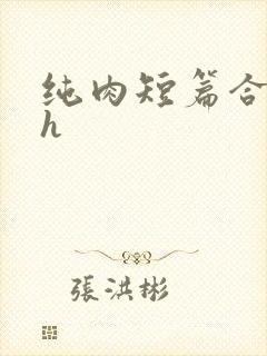 纯肉短篇合集高h