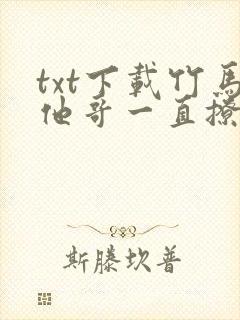txt下载竹马他哥一直撩我