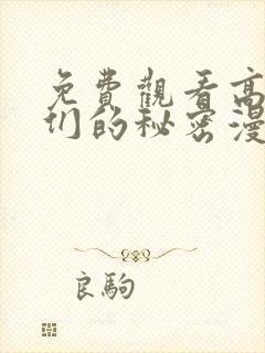 免费观看高清她们的秘密漫画
