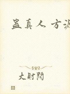 蛊真人 方源