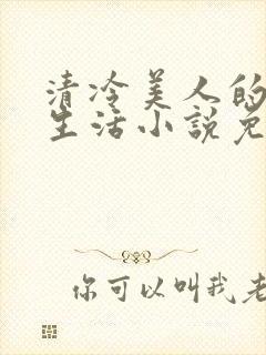 清冷美人的婚后生活小说免费阅读