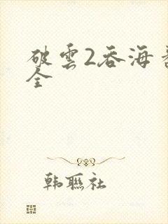 破云2吞海番外全封面
