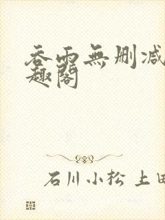 吞雨无删减版笔趣阁
