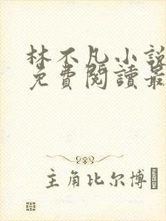 林不凡小说全文免费阅读最新章节