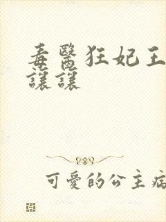 毒医狂妃王爷请让让