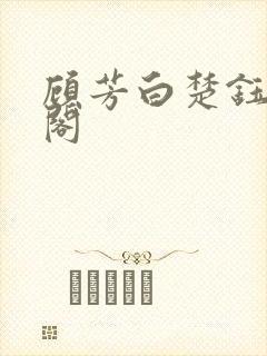 顾芳白楚钰笔趣阁封面