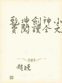 乾坤剑神小说免费阅读全文无删减封面