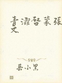 青涩启蒙张勇全文