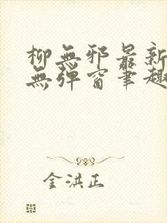 柳无邪最新章节无弹窗笔趣阁