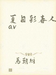 夏目彩春人妻8av封面