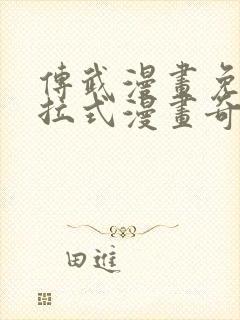 传武漫画免费下拉式漫画奇妙漫画
