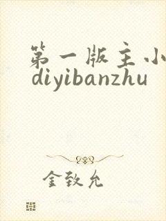 第一版主小说网 diyibanzhu