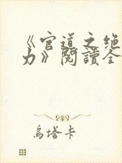 《官道之绝对权力》阅读全文