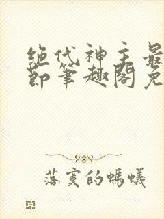 绝代神主最新章节笔趣阁免费阅读封面