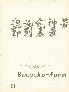 混沌剑神最新章节列表最