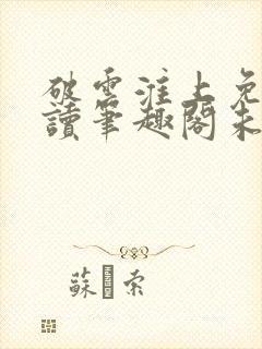破云淮上免费阅读笔趣阁未删减